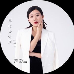 杜明珠资料,杜明珠最新歌曲,杜明珠MV视频,杜明珠音乐专辑,杜明珠好听的歌