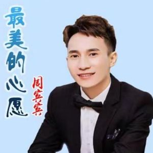周宾宾资料,周宾宾最新歌曲,周宾宾MV视频,周宾宾音乐专辑,周宾宾好听的歌
