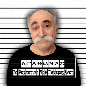 Agathonas资料,Agathonas最新歌曲,AgathonasMV视频,Agathonas音乐专辑,Agathonas好听的歌