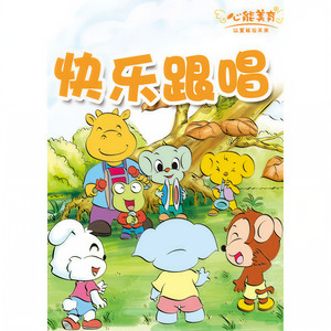 动感音乐之快乐跟唱资料,动感音乐之快乐跟唱最新歌曲,动感音乐之快乐跟唱MV视频,动感音乐之快乐跟唱音乐专辑,动感音乐之快乐跟唱好听的歌