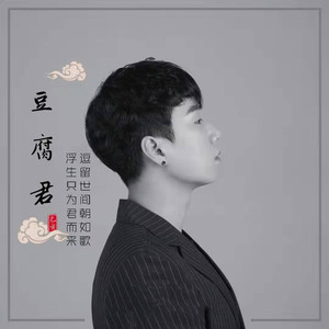 西街豆腐君资料,西街豆腐君最新歌曲,西街豆腐君MV视频,西街豆腐君音乐专辑,西街豆腐君好听的歌