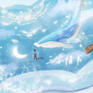 浅空天胧的朝暮集资料,浅空天胧的朝暮集最新歌曲,浅空天胧的朝暮集MV视频,浅空天胧的朝暮集音乐专辑,浅空天胧的朝暮集好听的歌