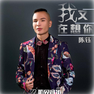 陈钰资料,陈钰最新歌曲,陈钰MV视频,陈钰音乐专辑,陈钰好听的歌