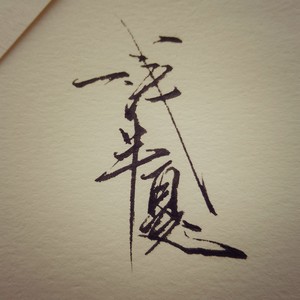 一浅半夏资料,一浅半夏最新歌曲,一浅半夏MV视频,一浅半夏音乐专辑,一浅半夏好听的歌