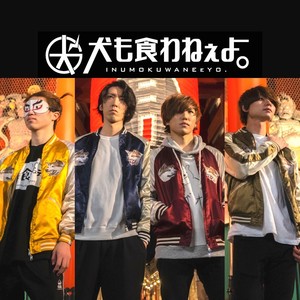 犬も食わねぇよ。资料,犬も食わねぇよ。最新歌曲,犬も食わねぇよ。MV视频,犬も食わねぇよ。音乐专辑,犬も食わねぇよ。好听的歌