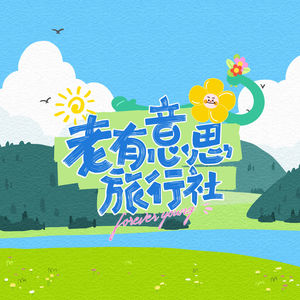 老有意思旅行社资料,老有意思旅行社最新歌曲,老有意思旅行社MV视频,老有意思旅行社音乐专辑,老有意思旅行社好听的歌