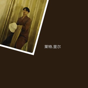 孙奉铠资料,孙奉铠最新歌曲,孙奉铠MV视频,孙奉铠音乐专辑,孙奉铠好听的歌