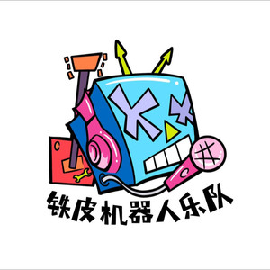 铁皮机器人乐队资料,铁皮机器人乐队最新歌曲,铁皮机器人乐队MV视频,铁皮机器人乐队音乐专辑,铁皮机器人乐队好听的歌