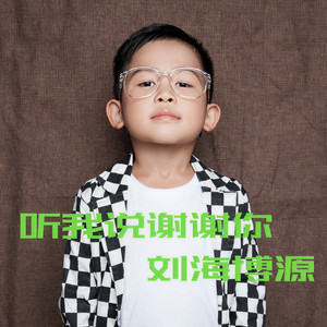 刘海博源资料,刘海博源最新歌曲,刘海博源MV视频,刘海博源音乐专辑,刘海博源好听的歌