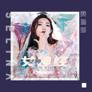 Selina/赛琳娜资料,Selina/赛琳娜最新歌曲,Selina/赛琳娜MV视频,Selina/赛琳娜音乐专辑,Selina/赛琳娜好听的歌