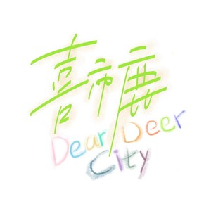 喜市鹿资料,喜市鹿最新歌曲,喜市鹿MV视频,喜市鹿音乐专辑,喜市鹿好听的歌