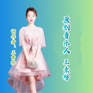 王素珍资料,王素珍最新歌曲,王素珍MV视频,王素珍音乐专辑,王素珍好听的歌