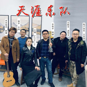 《天涯乐队》资料,《天涯乐队》最新歌曲,《天涯乐队》MV视频,《天涯乐队》音乐专辑,《天涯乐队》好听的歌