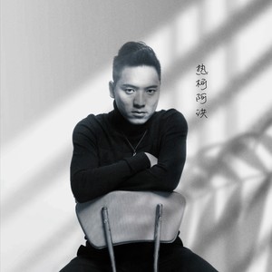 热柯阿洪资料,热柯阿洪最新歌曲,热柯阿洪MV视频,热柯阿洪音乐专辑,热柯阿洪好听的歌