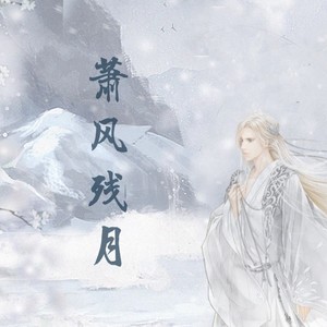 萧风残月资料,萧风残月最新歌曲,萧风残月MV视频,萧风残月音乐专辑,萧风残月好听的歌