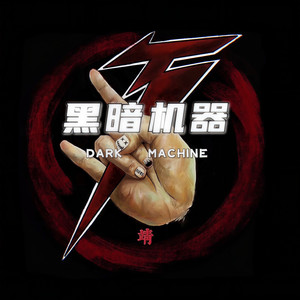 黑暗机器资料,黑暗机器最新歌曲,黑暗机器MV视频,黑暗机器音乐专辑,黑暗机器好听的歌