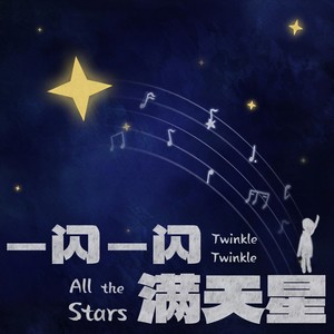 音乐剧《一闪一闪满天星》资料,音乐剧《一闪一闪满天星》最新歌曲,音乐剧《一闪一闪满天星》MV视频,音乐剧《一闪一闪满天星》音乐专辑,音乐剧《一闪一闪满天星》好听的歌
