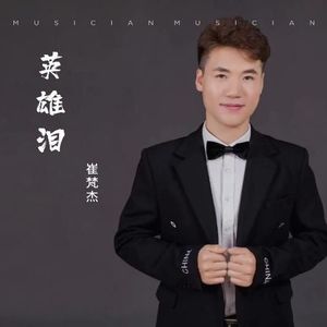 崔梵杰资料,崔梵杰最新歌曲,崔梵杰MV视频,崔梵杰音乐专辑,崔梵杰好听的歌
