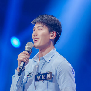 赵超凡资料,赵超凡最新歌曲,赵超凡MV视频,赵超凡音乐专辑,赵超凡好听的歌