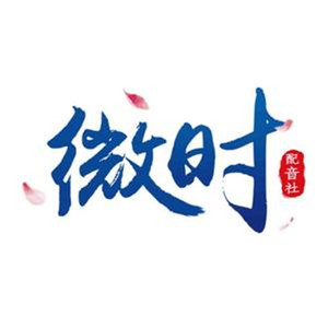微时配音社资料,微时配音社最新歌曲,微时配音社MV视频,微时配音社音乐专辑,微时配音社好听的歌