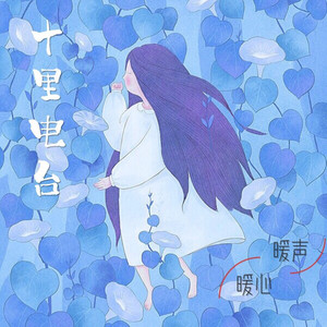 喵十里资料,喵十里最新歌曲,喵十里MV视频,喵十里音乐专辑,喵十里好听的歌