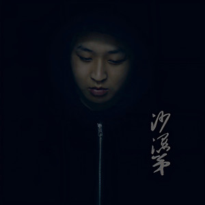 SadKid沙湿弟资料,SadKid沙湿弟最新歌曲,SadKid沙湿弟MV视频,SadKid沙湿弟音乐专辑,SadKid沙湿弟好听的歌