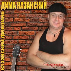 Дима Казанский