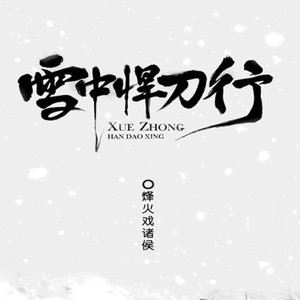 一起来励志资料,一起来励志最新歌曲,一起来励志MV视频,一起来励志音乐专辑,一起来励志好听的歌
