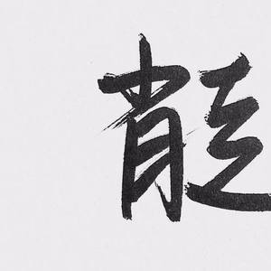 肖走资料,肖走最新歌曲,肖走MV视频,肖走音乐专辑,肖走好听的歌