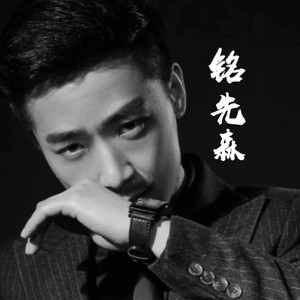 铭先森资料,铭先森最新歌曲,铭先森MV视频,铭先森音乐专辑,铭先森好听的歌