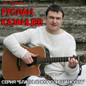 Руслан Казанцев