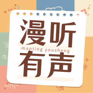 漫听有声资料,漫听有声最新歌曲,漫听有声MV视频,漫听有声音乐专辑,漫听有声好听的歌