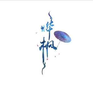 烨枫资料,烨枫最新歌曲,烨枫MV视频,烨枫音乐专辑,烨枫好听的歌