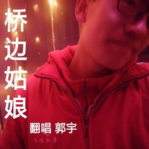 郭宇资料,郭宇最新歌曲,郭宇MV视频,郭宇音乐专辑,郭宇好听的歌