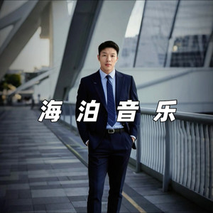 海泊音乐资料,海泊音乐最新歌曲,海泊音乐MV视频,海泊音乐音乐专辑,海泊音乐好听的歌