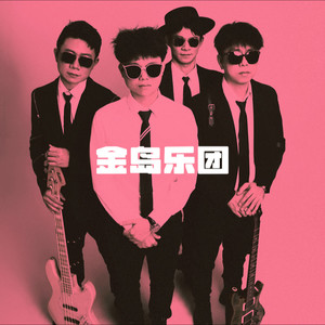 金岛乐团资料,金岛乐团最新歌曲,金岛乐团MV视频,金岛乐团音乐专辑,金岛乐团好听的歌