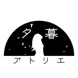 夕暮アトリエ