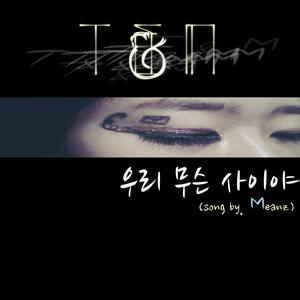 우리 무슨 사이야 (inst. 我们是什么关系)