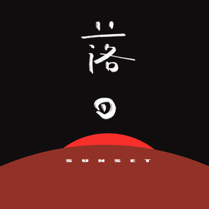 落日间资料,落日间最新歌曲,落日间MV视频,落日间音乐专辑,落日间好听的歌
