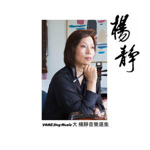 大杨静资料,大杨静最新歌曲,大杨静MV视频,大杨静音乐专辑,大杨静好听的歌