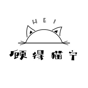 Hei 顾得猫宁