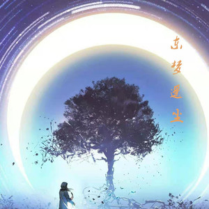 东梦遥尘资料,东梦遥尘最新歌曲,东梦遥尘MV视频,东梦遥尘音乐专辑,东梦遥尘好听的歌