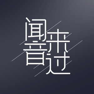 罗生门 (Follow)-闻音来过