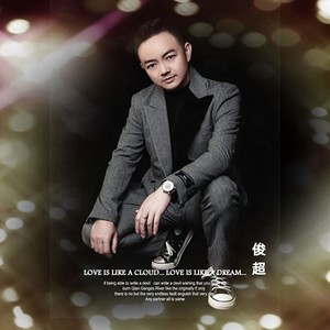 俊超资料,俊超最新歌曲,俊超MV视频,俊超音乐专辑,俊超好听的歌