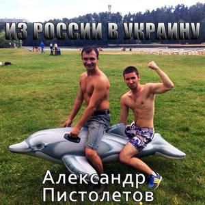 Александр Пистолетов资料,Александр Пистолетов最新歌曲,Александр ПистолетовMV视频,Александр Пистолетов音乐专辑,Александр Пистолетов好听的歌