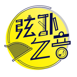 弦外之音 - 三生劫续今生缘 (男版|DJ QüarkLiu版)