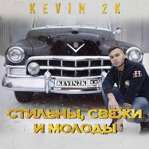 Kevin 2K资料,Kevin 2K最新歌曲,Kevin 2KMV视频,Kevin 2K音乐专辑,Kevin 2K好听的歌