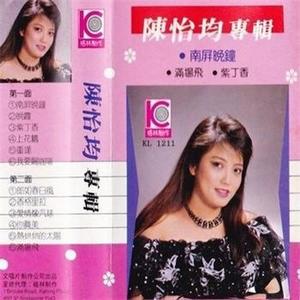 陈怡均资料,陈怡均最新歌曲,陈怡均MV视频,陈怡均音乐专辑,陈怡均好听的歌