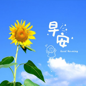 每天早晚安问候资料,每天早晚安问候最新歌曲,每天早晚安问候MV视频,每天早晚安问候音乐专辑,每天早晚安问候好听的歌