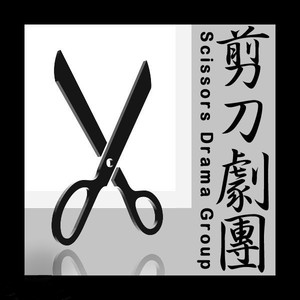 剪刀剧团资料,剪刀剧团最新歌曲,剪刀剧团MV视频,剪刀剧团音乐专辑,剪刀剧团好听的歌